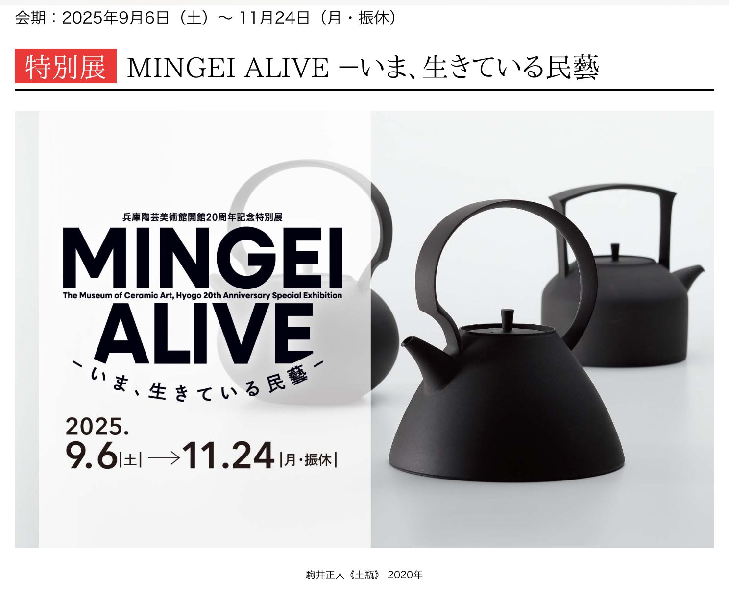 クロニクル３ 「MINGEI ALIVE」展から考えたこと